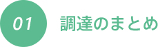 調達のまとめ