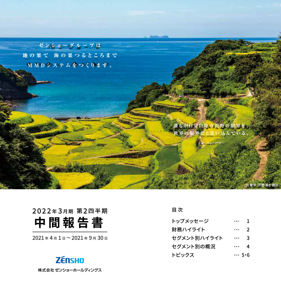 中間報告書（2020年4月1日～2020年9月30日）