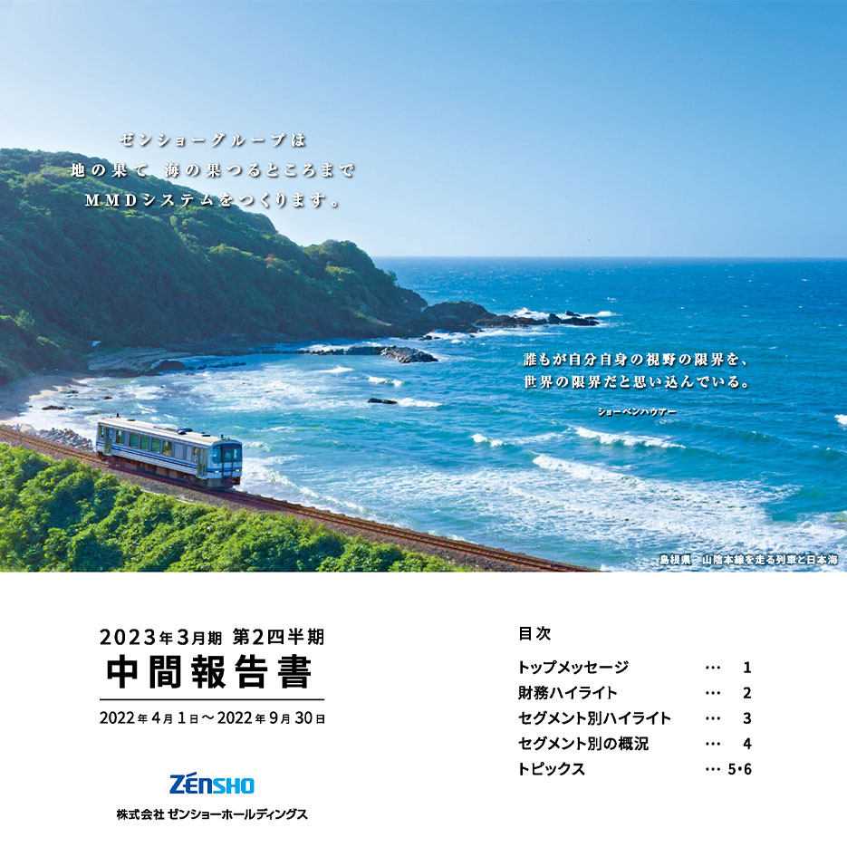 中間報告書（2022年4月1日～2022年9月30日）