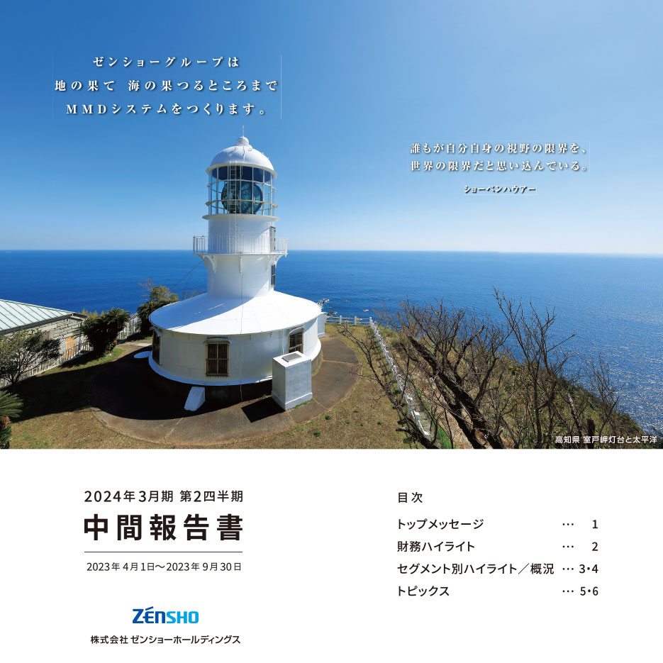 中間報告書（2023年4月1日～2023年9月30日）