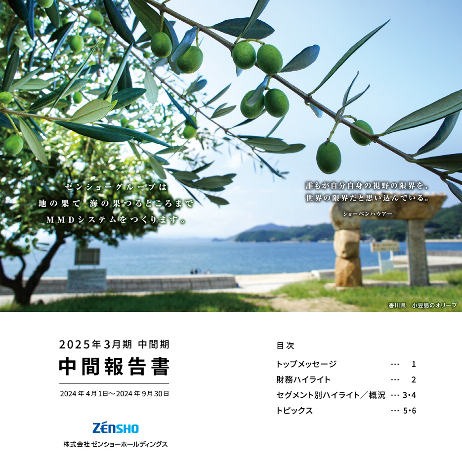 中間報告書（2024年4月1日～2024年9月30日）