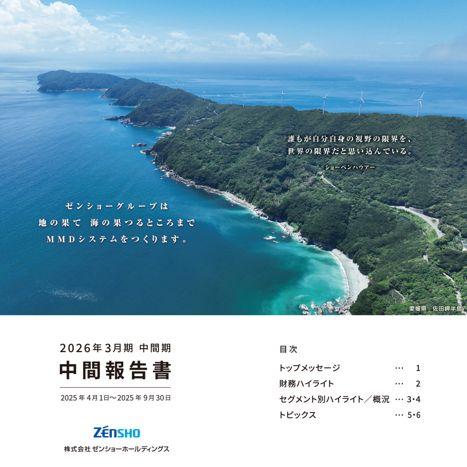 中間報告書（2024年4月1日～2024年9月30日）