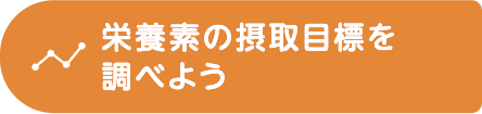 栄養素の摂取目標を調べよう