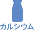 カルシウム