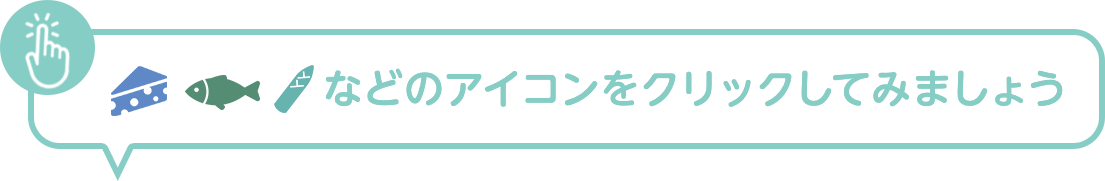 クリックしてみましょう