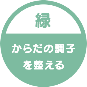 からだの調子を整える