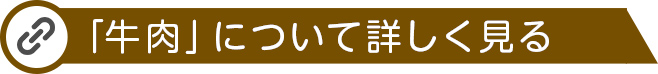 牛肉について詳しく見る