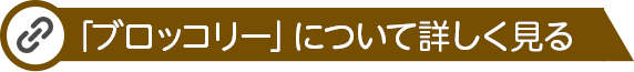 にんにくについて詳しく見る