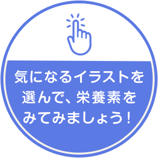 気になるイラストを選んでクリックしてみましょう！