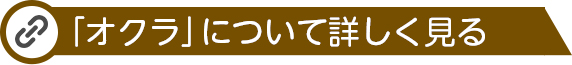 にんにくについて詳しく見る