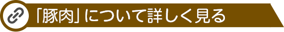 にんにくについて詳しく見る