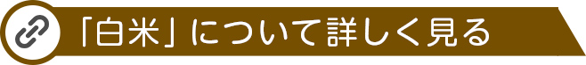 白米について詳しく見る