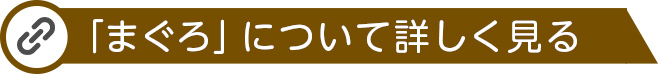 まぐろについて詳しく見る