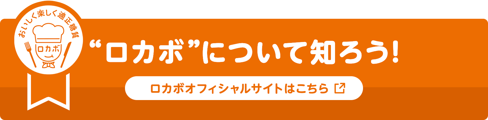 ロカボについて知ろう