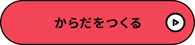 からだをつくる