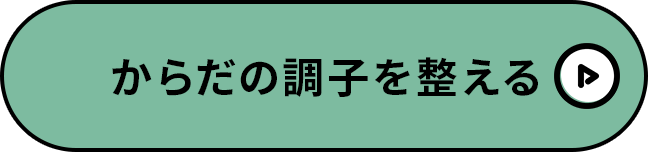 からだの調子を整える