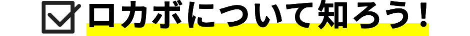 ロカボについて知ろう!