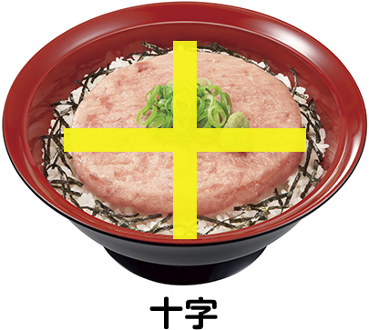十字