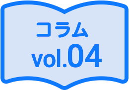 コラム04