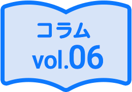 コラム06