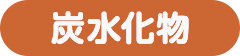 炭水化物