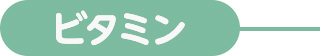 ビタミン