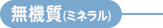 無機質ミネラル
