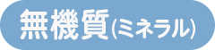 無機質ミネラル