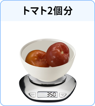 トマト2個分