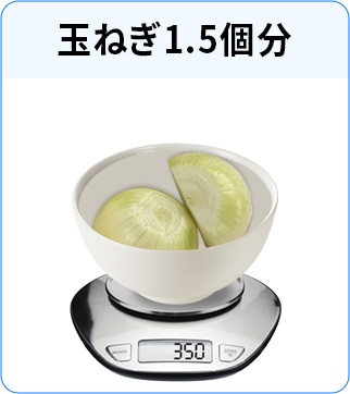 玉ねぎ1.5個分