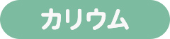 カリウム