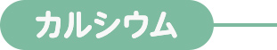 カルシウム