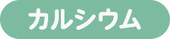カルシウム