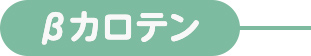 βカロチン