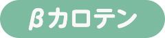 βカロチン