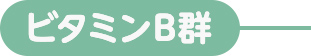ビタミンB群