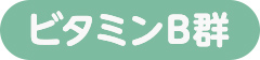 ビタミンB群