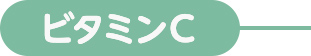 ビタミンC