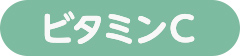 ビタミンC