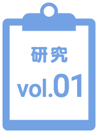 研究01