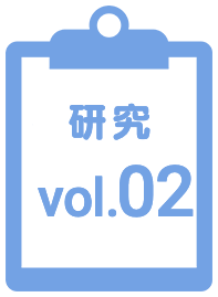 研究02