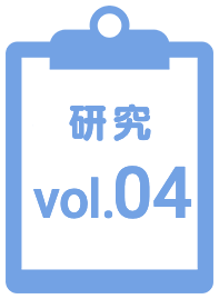 研究04