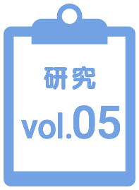 研究05