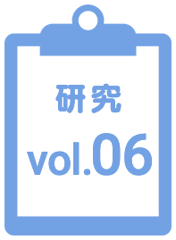 研究06