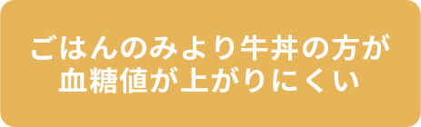 ごはんのみより牛丼の方が血糖値が上がりにくい