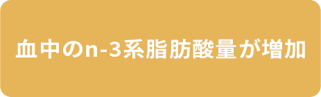 血中のn-3系脂肪酸量が増加