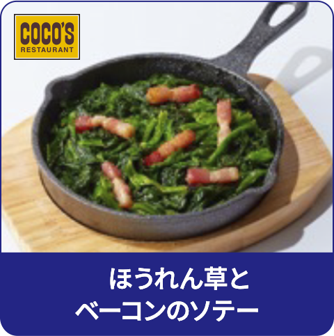 ほうれん草とベーコンのソテー