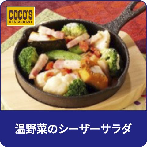 温野菜のシーザーサラダ