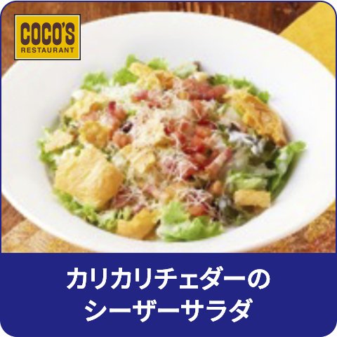 カリカリチェダーのシーザーサラダ