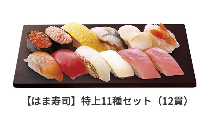 はま寿司特上11種セット